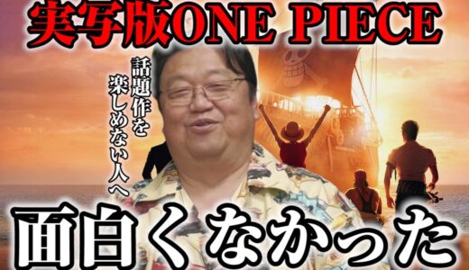 【岡田斗司夫】最新の人気アニメや映画を楽しめないのは'ひねくれ者'だから？※NetflixのONE PIECEは正直全く面白いと思わなかった理由【サイコパスの人生相談】