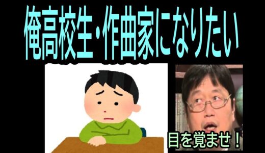 【作曲家なりたい】㊷目を覚ませ！・・・・・・トシ爺ファン【岡田斗司夫切り抜き】