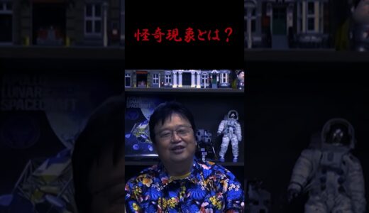 岡田斗司夫が実際に体験した怪奇現象 #shorts