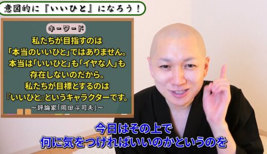 意図的に『いいひと』になろう！？