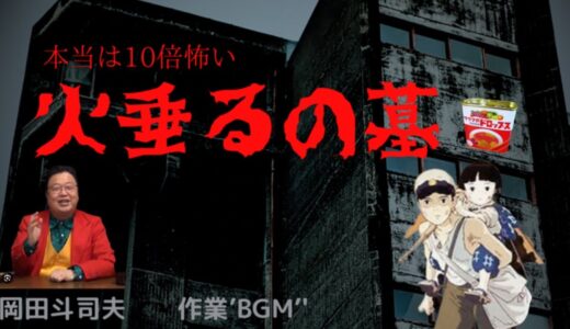 岡田斗司夫の本当は１０倍怖い【火垂るの墓】【切り抜き･BGM･作業】