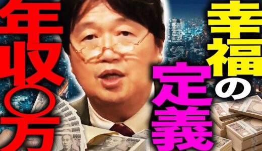 都内で暮らすのに必要な年収は〇〇万円です。今の時代、年収1000万円というのは…【岡田斗司夫 / 切り抜き / サイコパスおじさん】