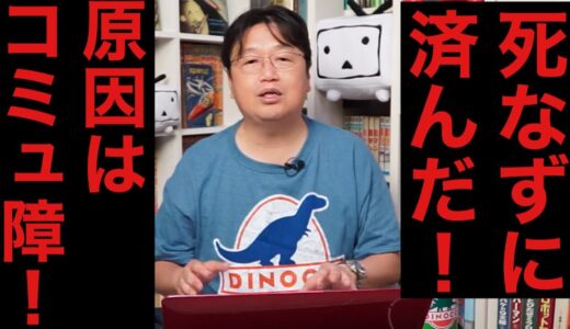 【岡田斗司夫】コミュ障がゆえ命を救えなかった。