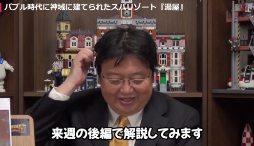 【岡田斗司夫】バブル時代に神域に建てられたスパリゾート『湯屋』 完成