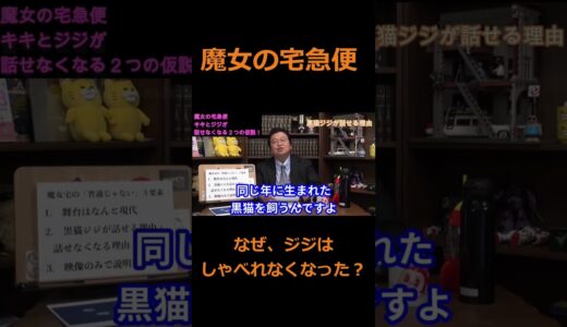 なぜ、ジジは喋れなくなった？#shorts #魔女の宅急便#岡田斗司夫#アニメ