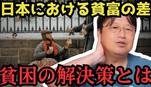 【貧困問題】貧富の差の拡大…【岡田斗司夫　切り抜き】