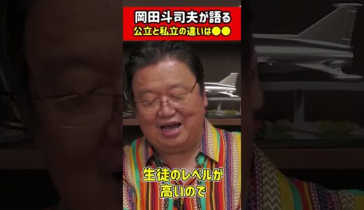 【岡田斗司夫】公立と私立の差はどれほどあるか知っていますか？【切り抜き】 #shorts