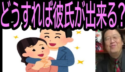 【どうすれば彼氏出来る？】㊹内面を重視したい・・・トシ爺ファン【岡田斗司夫切り抜き】