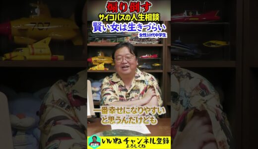 【人生相談】賢い女は生きづらい？（女子中学生） #岡田斗司夫 #切り抜き