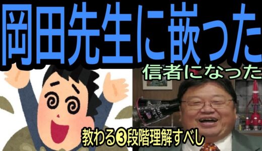 【岡田先生に嵌った】⑮「教わる」❸段階を理解すべし・・トシ爺ファン【岡田斗司夫切り抜き】