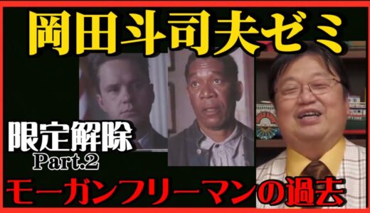 【岡田斗司夫】限定解除動画~Part.2~『ショーシャンクの空に』モーガンフリーマンの過去…【岡田斗司夫ゼミ、切り抜き、サイコパス、シン・ウルトラマン、ショーシャンクの空に】
