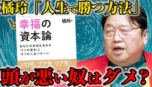 【橘玲】④「人生を幸せに生きる方法は●●」頭とセンスが悪い人は不幸になる？※たちばなあきらの「幸福の資本論」解説【岡田斗司夫切り抜き】