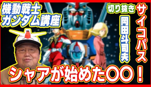 岡田斗司夫のマンガ・アニメ夜話｢機動戦士ガンダム完全講義5 切り抜き #アムロ #サイコパス #岡田斗司夫 #ガンダム #切り抜き #gandam #gandam