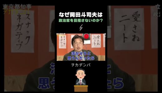 なぜ岡田斗司夫は政治家を目指さないのか？【岡田斗司夫/切り抜き/サイコパスおじさん】