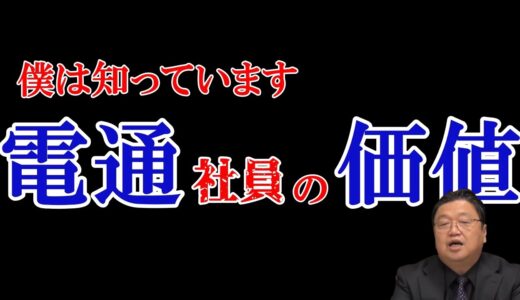 【電通をバッサリ切り捨てる！！】「電通」が優秀な事を出来るはずがない！その証拠に….【オタキング　岡田斗司夫】