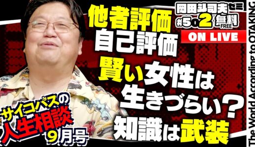 「京アニのためにできること」「彼女が欲しい≒こんな彼女」「知性のON/OFF」岡田斗司夫ゼミ＃502（2023.9.10）サイコパスの人生相談9月号