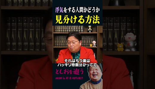【岡田斗司夫】絶対に浮気をしない男の特徴【岡田斗司夫切り抜き/切り取り/としおを追う】#shorts