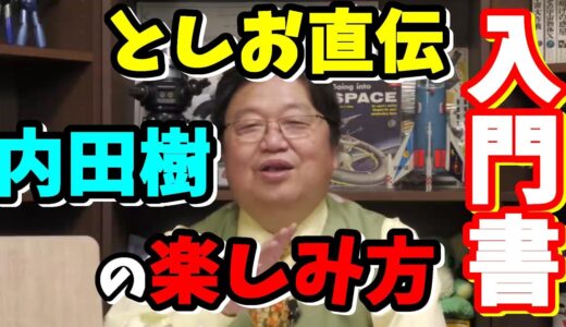 【内田樹の楽しみ方】岡田としお直伝！！この入門書をまず読め！