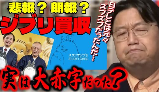 【ジブリ買収！】悲報？朗報？スタジオジブリが日テレに買収！/過去作の収支を分析する/原因は大赤字なのか？新作への態勢作りのためなのか？/【ジブリ/宮﨑駿/宮崎駿/岡田斗司夫/切り抜き/アニメ】