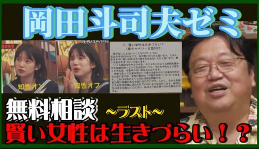 【岡田斗司夫】賢い女性は生きづらい？？？『無料相談・ラスト』【岡田斗司夫ゼミ、切り抜き、サイコパス、相談、アニメ】