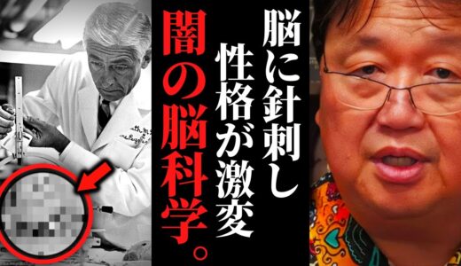 【人類のタブー】患者の脳をいじって性格激変　歴史から抹消された闇の脳科学【岡田斗司夫 / サイコパスおじさん / 人生相談 / 切り抜き】