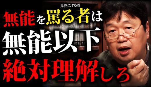 「気をつけろ」揚げ足を取る人は無能の証「能力の無駄使い」「正しい人の見下し方」「陰口と文句」「プライドとマウンティング」【岡田斗司夫切り抜き 】