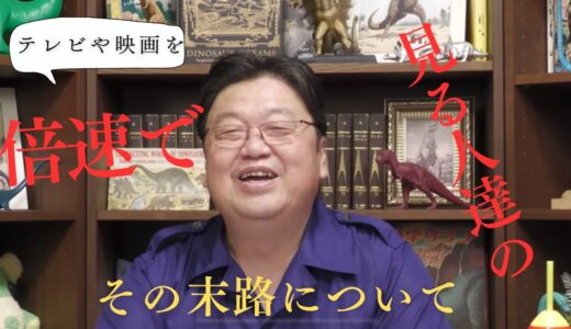 エンタメを倍速で視聴する人達について岡田斗司夫が考える