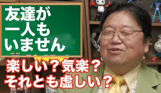 友達が一人もいません【岡田斗司夫】