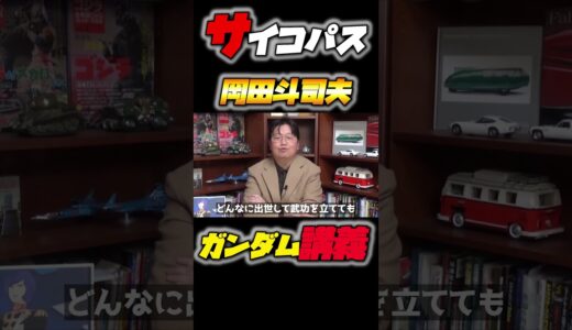 ガンダム完全講義「ガルマ出撃す」超解説・前編～岡田斗司夫のマンガ・アニメ夜話 #shorts #ガンダム #サイコパス #岡田斗司夫 #gundam
