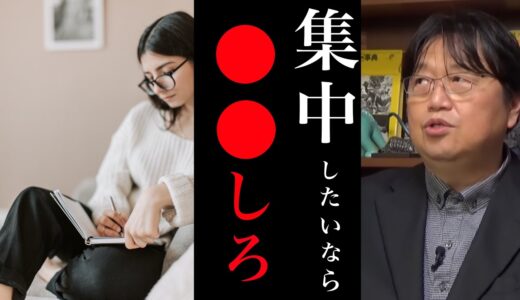集中力高めたいあなたへ【岡田斗司夫/切り抜き】