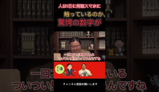 みんなスマホ見過ぎ！#岡田斗司夫 #切り抜き #スマホ