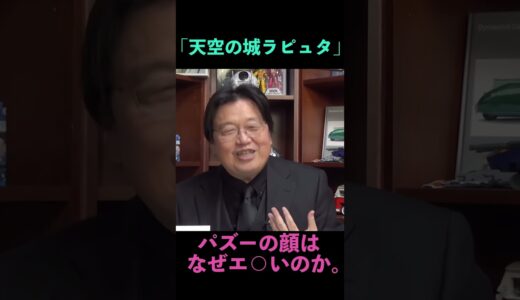 「天空の城ラピュタ」パズーの顔がエ○い理由 #岡田斗司夫 #切り抜き