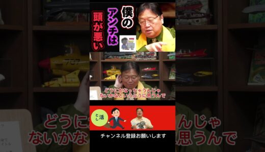 僕のアンチは頭が悪い #岡田斗司夫 #切り抜き #アンチ