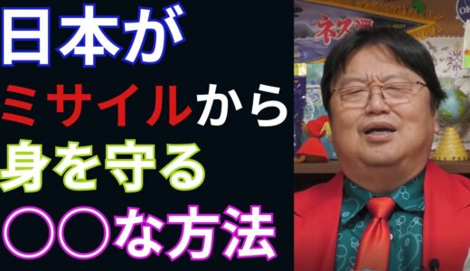 日本がミサイルから身を守る○○な方法【岡田斗司夫　切り抜き　岡田集】