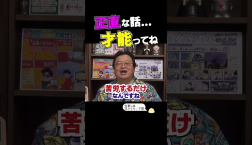 【人生相談】「私には何の才能もありません」→岡田斗司夫「人間全員に才能は…」 【岡田斗司夫/切り抜き】 #shorts  #岡田斗司夫 #岡田斗司夫ゼミ