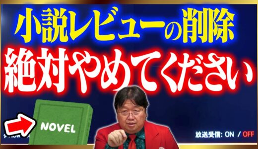 【作家のやらせ問題】低評価は絶対削除するな、もしやるなら…【なろう系/投稿/小説/岡田斗司夫/切り抜き/テロップ付き/For education】