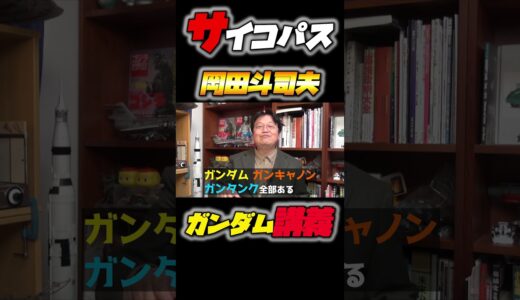 機動戦士ガンダム完全講義〜第8回『敵の補給艦を叩け！』中編 #shorts #サイコパス #岡田斗司夫 #アムロ #ガンダム #gundam #切り抜き #シャア