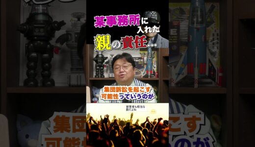 【ジャニーズ問題】「親が勝手に履歴書を送ったんです」←これ... 【岡田斗司夫/切り抜き】 #shorts  #岡田斗司夫 #岡田斗司夫ゼミ