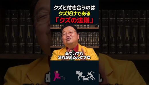 【岡田斗司夫】「クズ」は伝染する【岡田斗司夫切り抜き/切り取り/としおを追う】#shorts