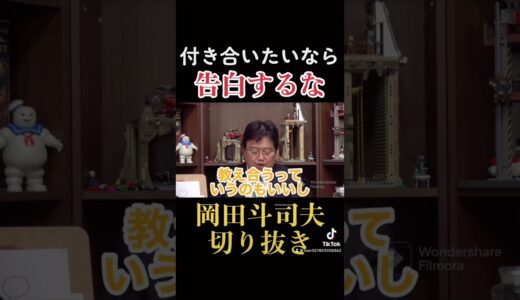 【超必見】思春期の男子たちへ#告白 #切り抜き #岡田斗司夫