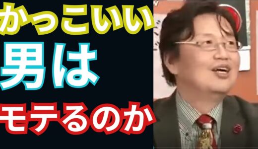 かっこいい男はモテるのか【岡田斗司夫　切り抜き　岡田集】