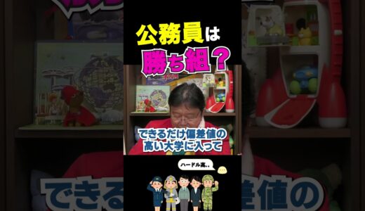 【公務員最強？】狙っても狙えない〇〇なら…　【岡田斗司夫/切り抜き/人生相談】#岡田斗司夫  #岡田斗司夫ゼミ #shorts