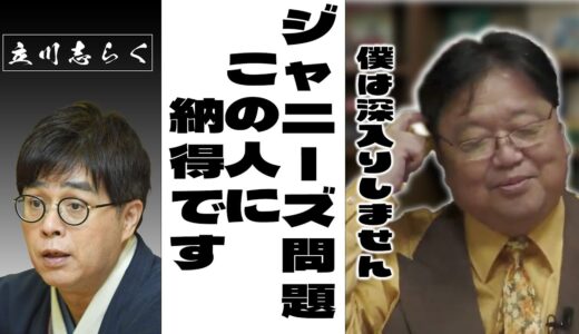 【ジャニーズ問題：僕はもう深入りしません】立川志らく氏には納得させられました。【岡田斗司夫/切り抜き/アニメ】