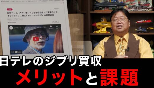 【岡田斗司夫】日テレのジブリ買収～メリットと課題【切り抜き】