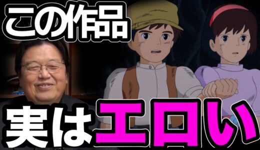 【天空の城ラピュタ】この作品に隠されたエロス気づきましたか？？意識してみると全然違う作品です#岡田斗司夫 #オタク #ラピュタ