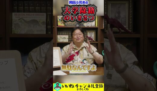 告白：大学は除籍になっていました  #岡田斗司夫 #切り抜き #人生相談