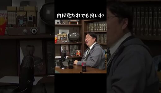 自民党だれでも良い　#岡田斗司夫　#自民党　#政治