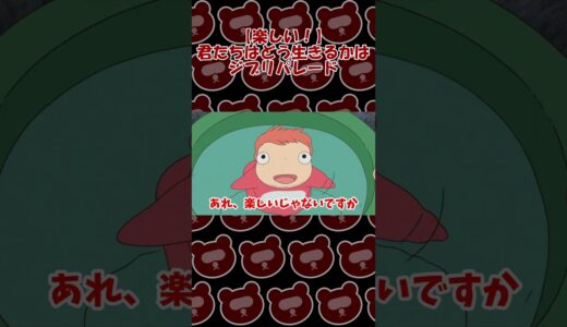 【楽しい！】君たちはどう生きるかは、ジブリパレード【岡田斗司夫切り抜き】