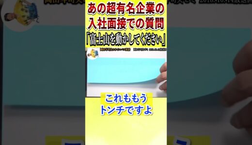 【面接でこんな問題出されたら泣く】　　　　　　　　　　#面接 #切り抜き #切り抜き動画 #岡田斗司夫 #shorts #short #microsoft #google #富士山