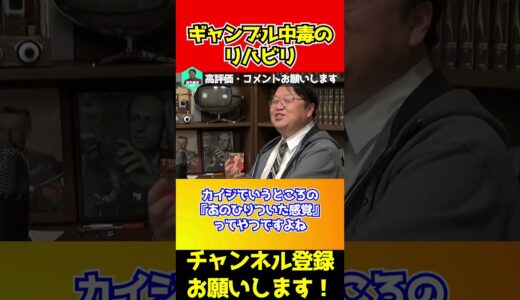 ギャンブル依存症のリハビリは何もしないこと #岡田斗司夫 #切り抜き #人生相談